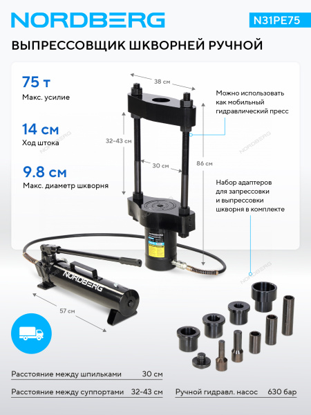 Выпрессовщик шкворней гидравлический, 75 т NORDBERG N31PE75