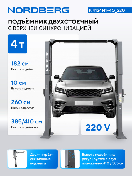 Подъемник двухстоечный 4 т, верхняя синхронизация, H=4,1 м, 220/380 В, серый N4124H1-4G