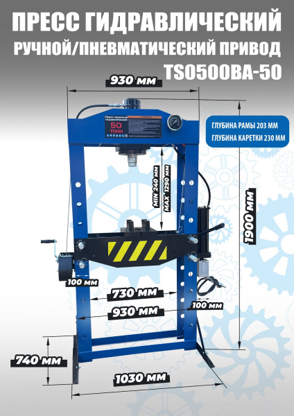 Пресс пневмогидравлический 50 тонн TS0500BA-50
