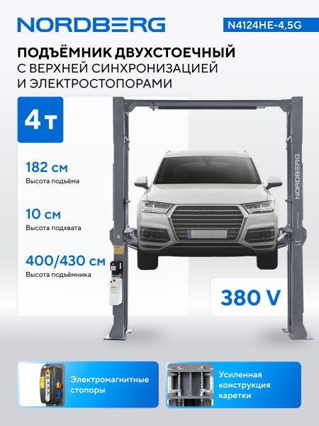 Подъемник двухстоечный 4,5 т, верхняя синхронизация, с электростопорами, 380 В N4124HE-4,5G