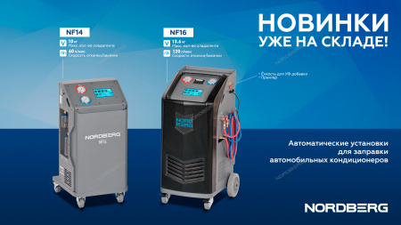 Установка автомат для заправки автомобильных кондиционеров NF14