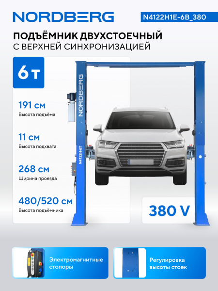 Подъемник двухстоечный 6 т HIGH, верхняя синхронизация, 380 В, N4122H1E-6